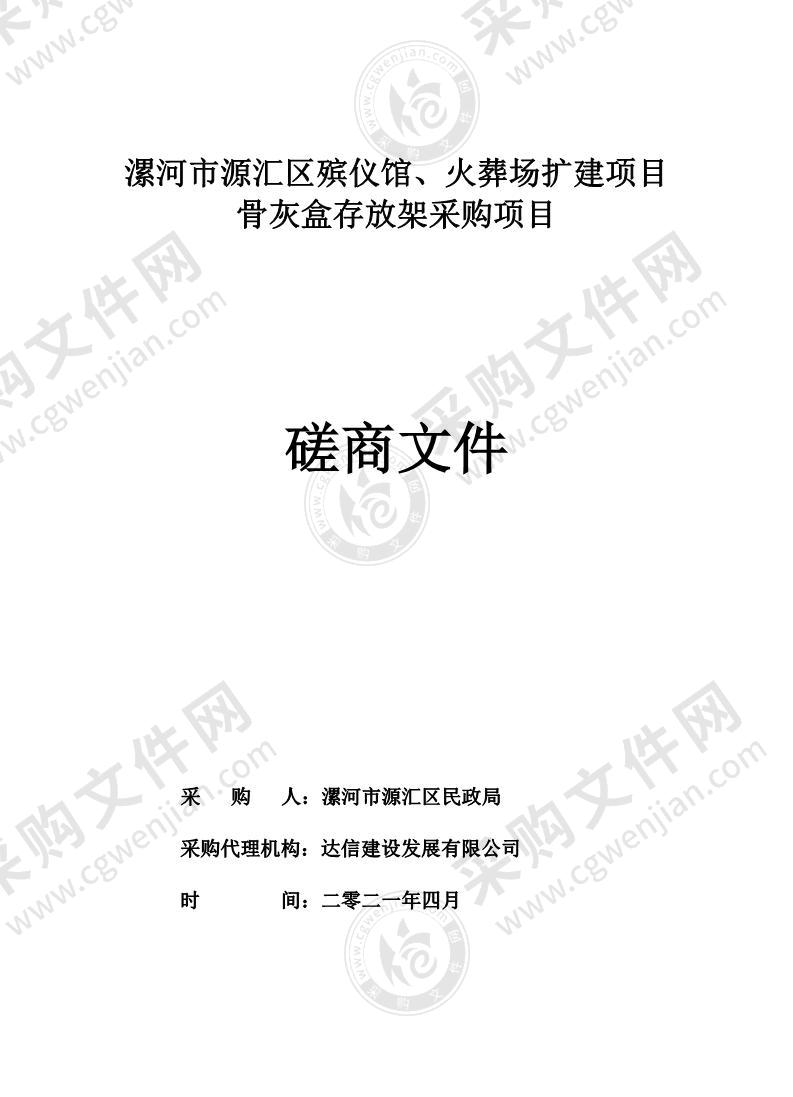 漯河市源汇区殡仪馆、火葬场扩建项目骨灰盒存放架采购项目