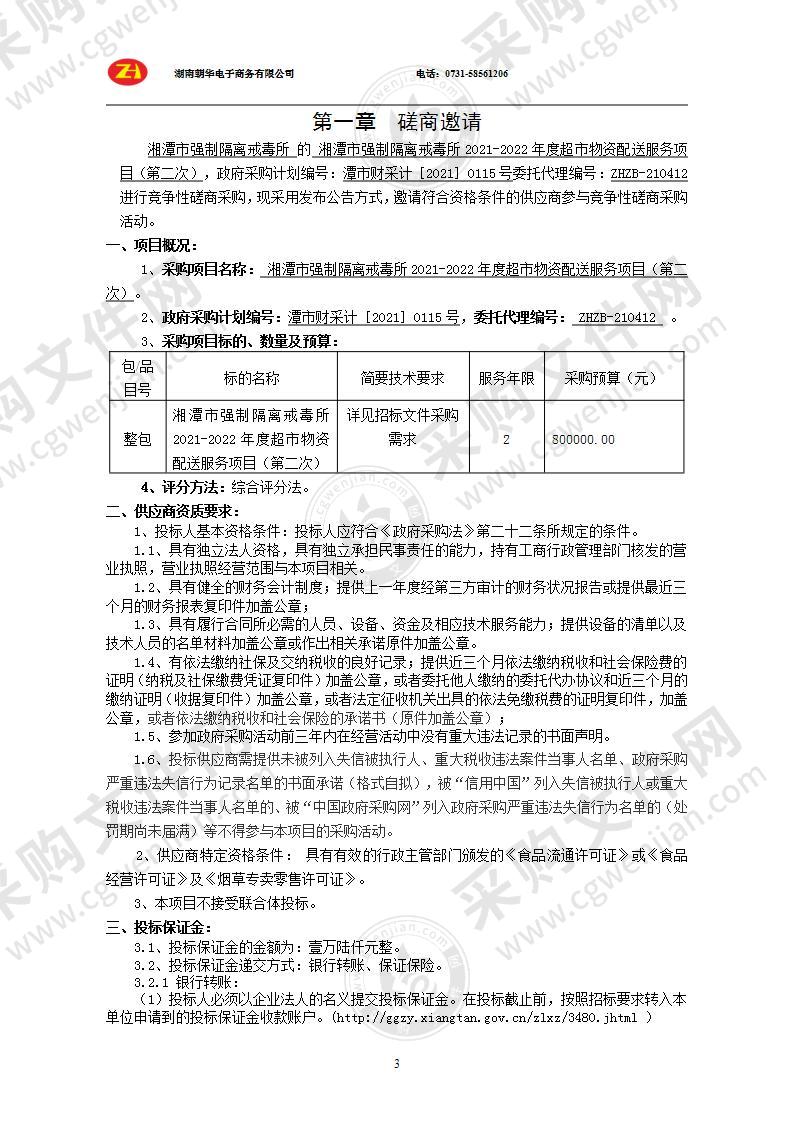 潭市强制隔离戒毒所2021-2022年度超市物资配送服务项目