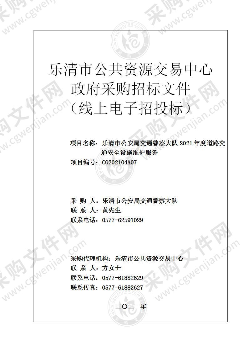 乐清市公安局交通警察大队2021年度道路交通安全设施维护服务