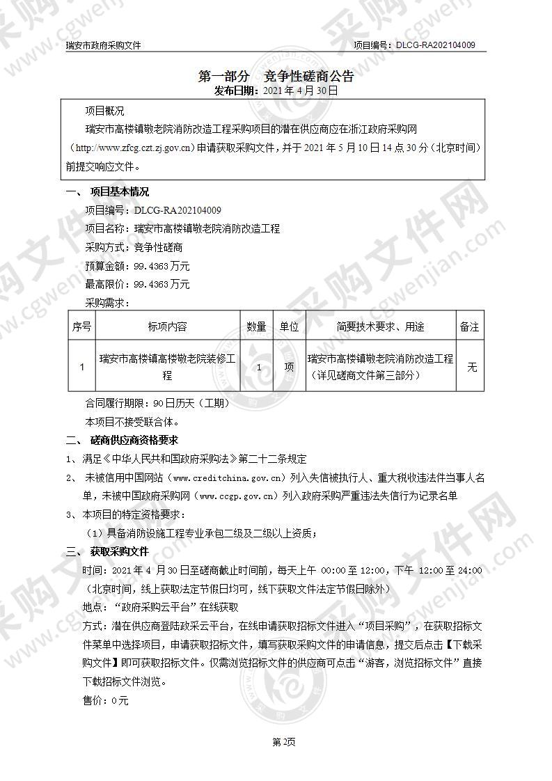 瑞安市高楼镇敬老院消防改造工程