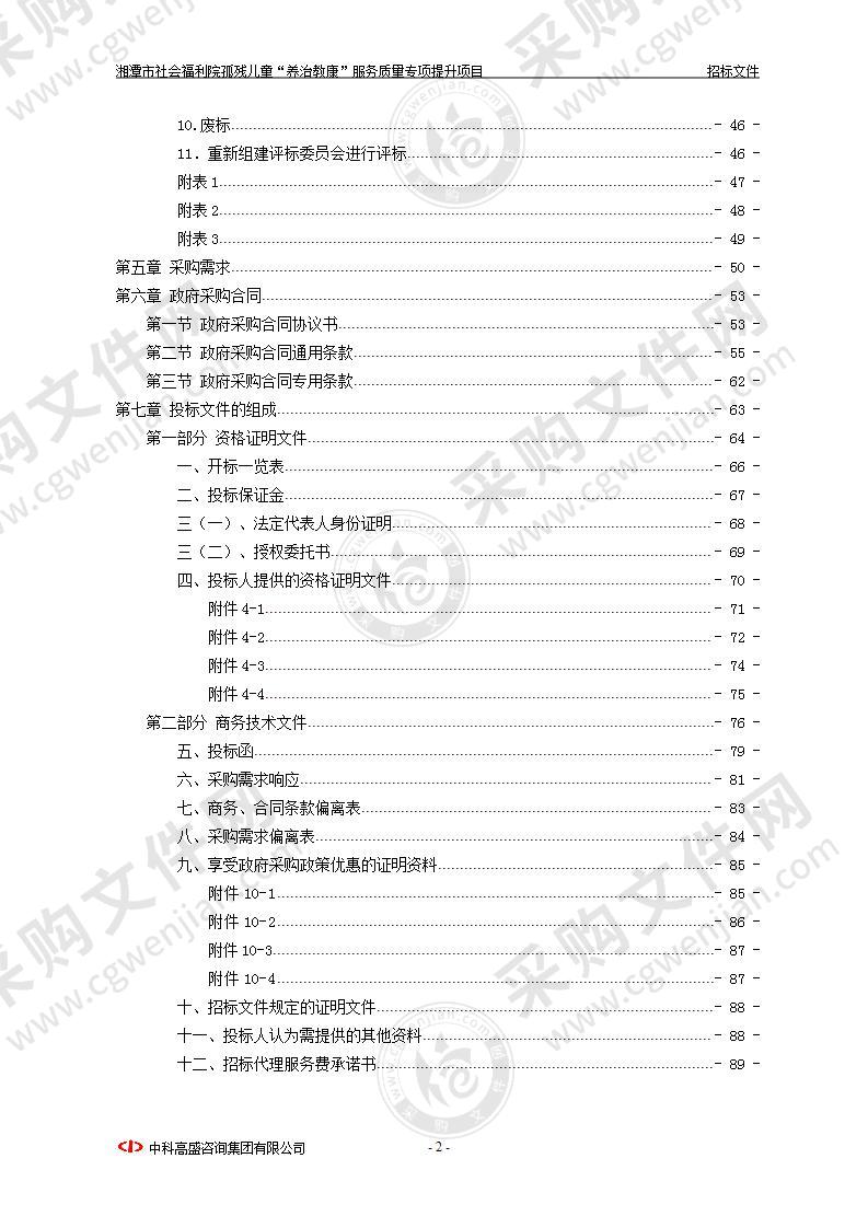 湘潭市社会福利院孤残儿童“养治教康”服务质量专项提升项目