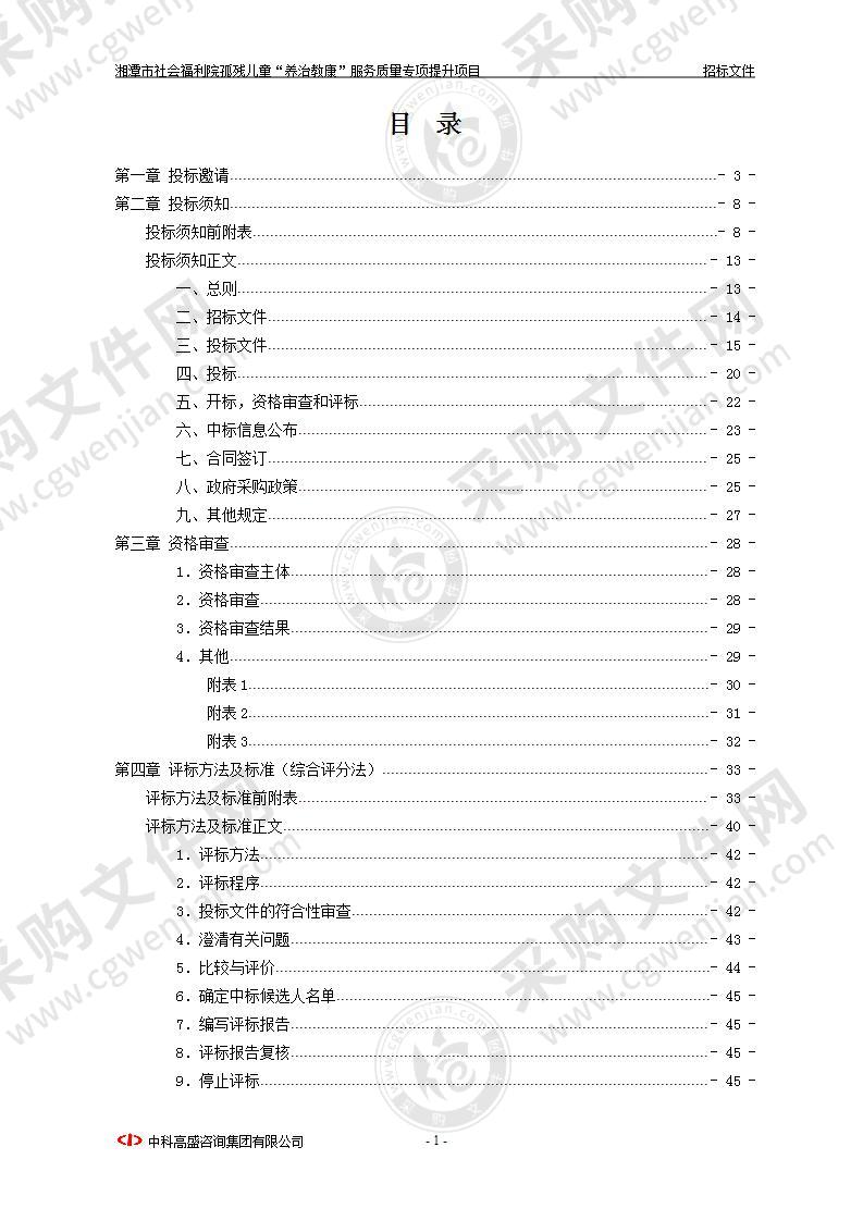 湘潭市社会福利院孤残儿童“养治教康”服务质量专项提升项目