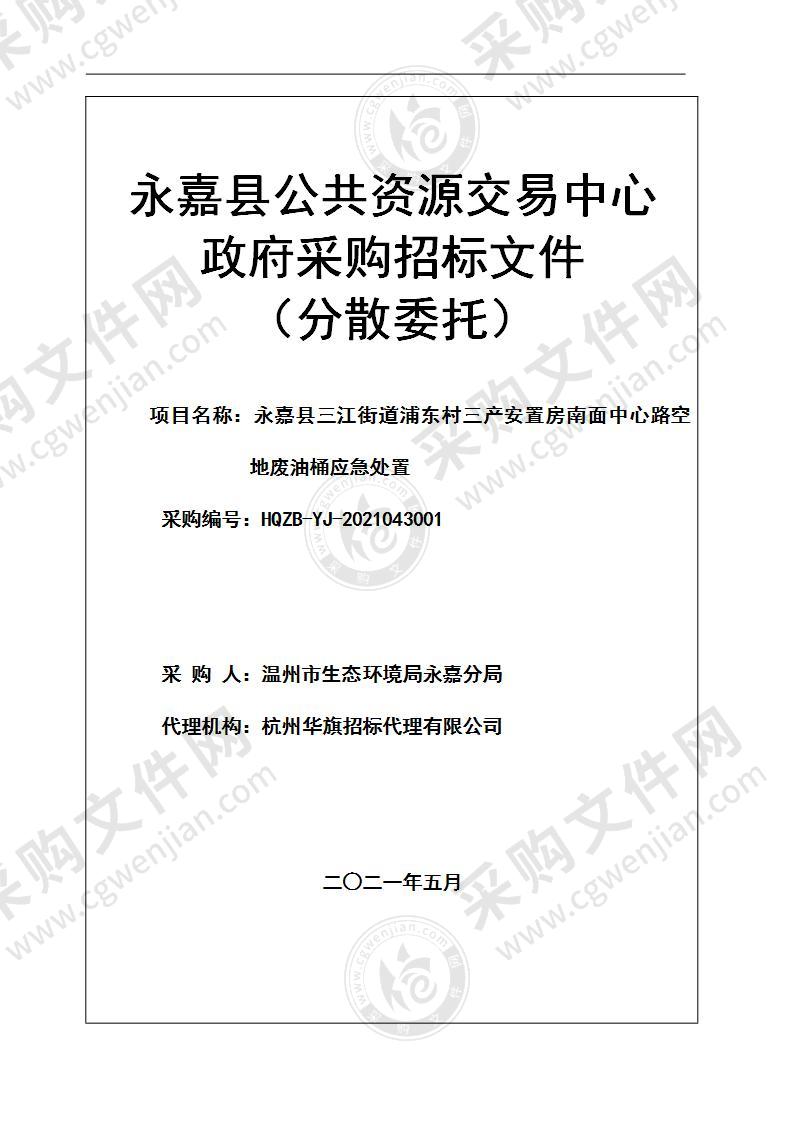 永嘉县三江街道浦东村三产安置房南面中心路空地废油桶应急处置项目