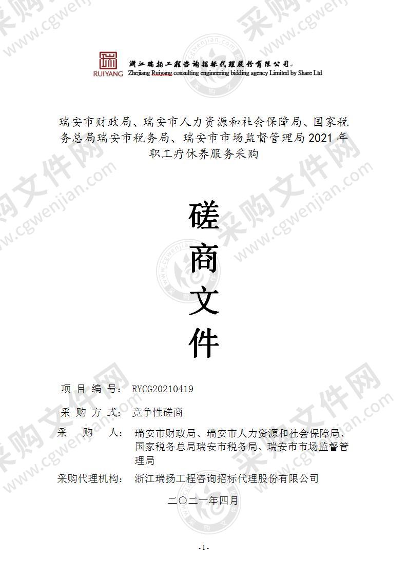 瑞安市财政局、瑞安市人力资源和社会保障局、国家税务总局瑞安市税务局、瑞安市市场监督管理局2021年职工疗休养服务采购