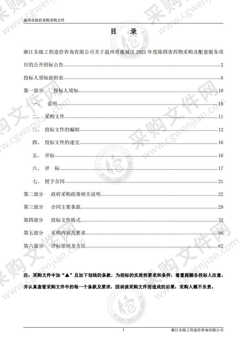 温州市鹿城区2021年度除四害药物采购及配套服务