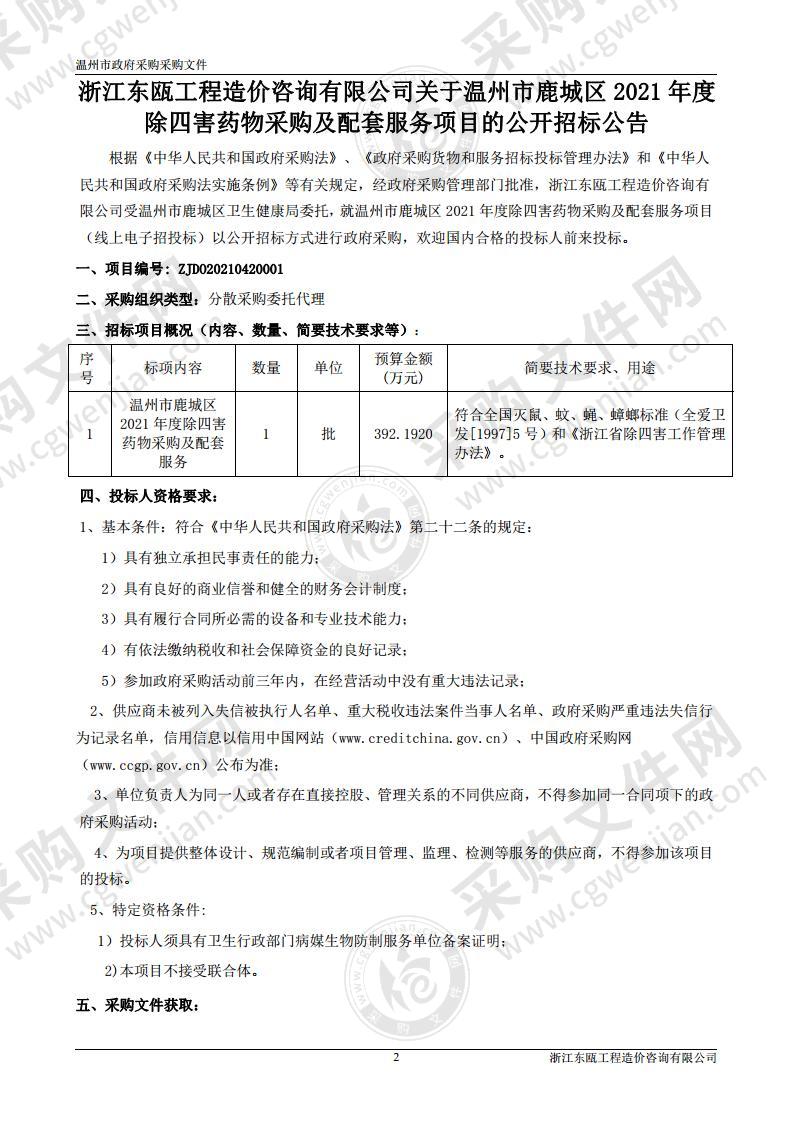 温州市鹿城区2021年度除四害药物采购及配套服务