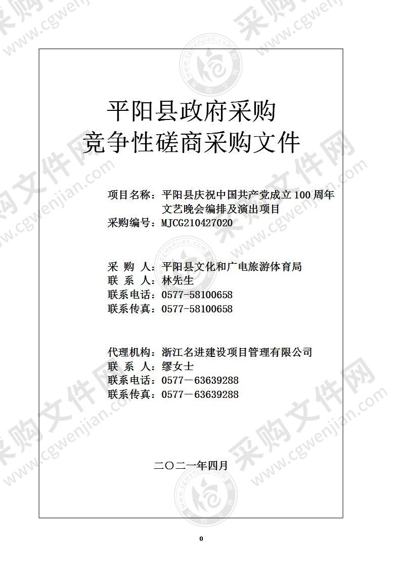 平阳县庆祝中国共产党成立100周年文艺晚会编排及演出项目