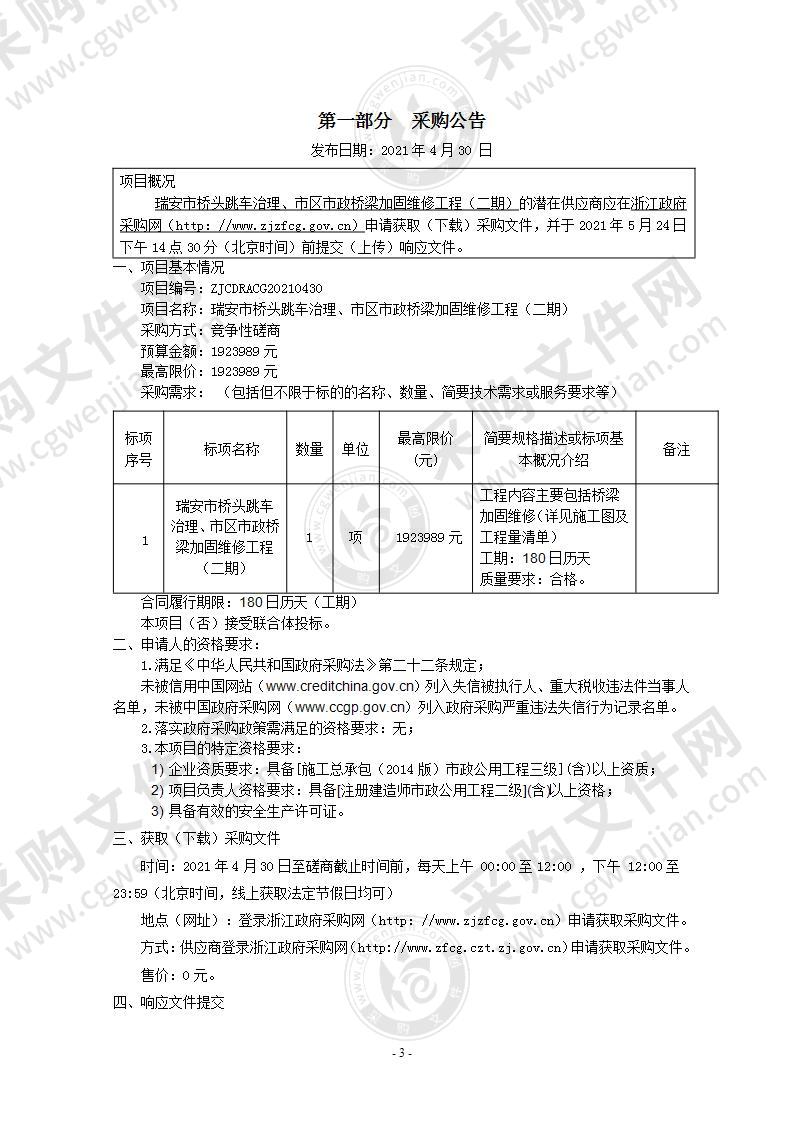 瑞安市桥头跳车治理、市区市政桥梁加固维修工程（二期）