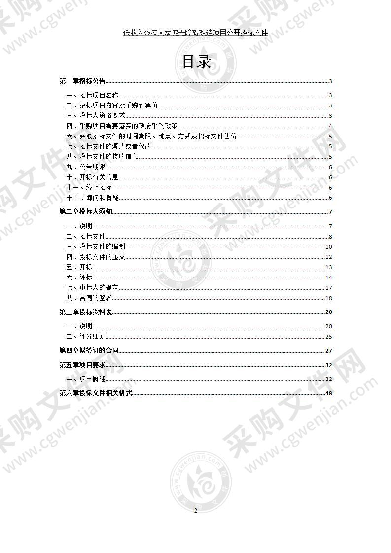 低收入残疾人家庭无障碍改造项目