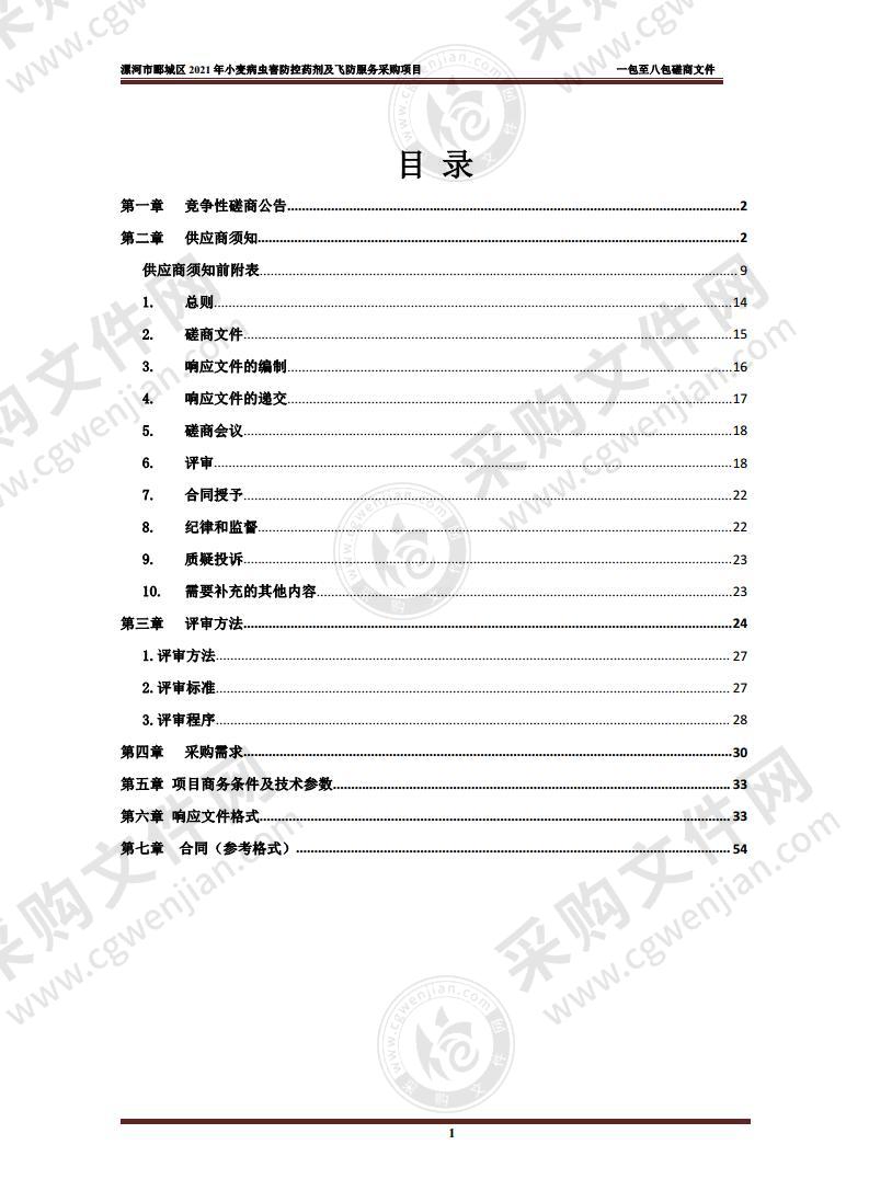 漯河市郾城区2021年小麦病虫害防控药剂及飞防服务采购项目