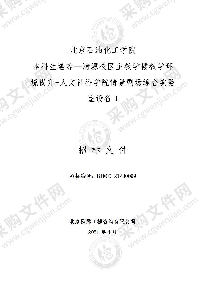 北京石油化工学院本科生培养—清源校区主教学楼教学环境提升-人文社科学院情景剧场综合实验室设备1