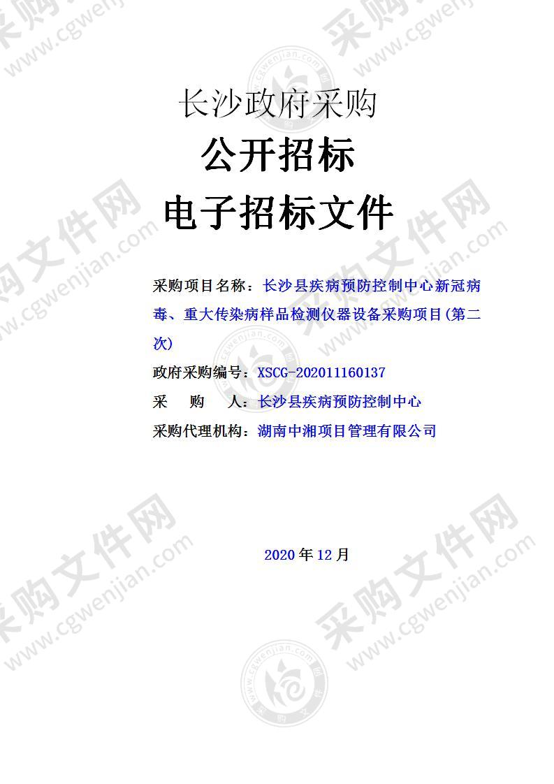 新冠病毒、重大传染病样品检测仪器设备采购