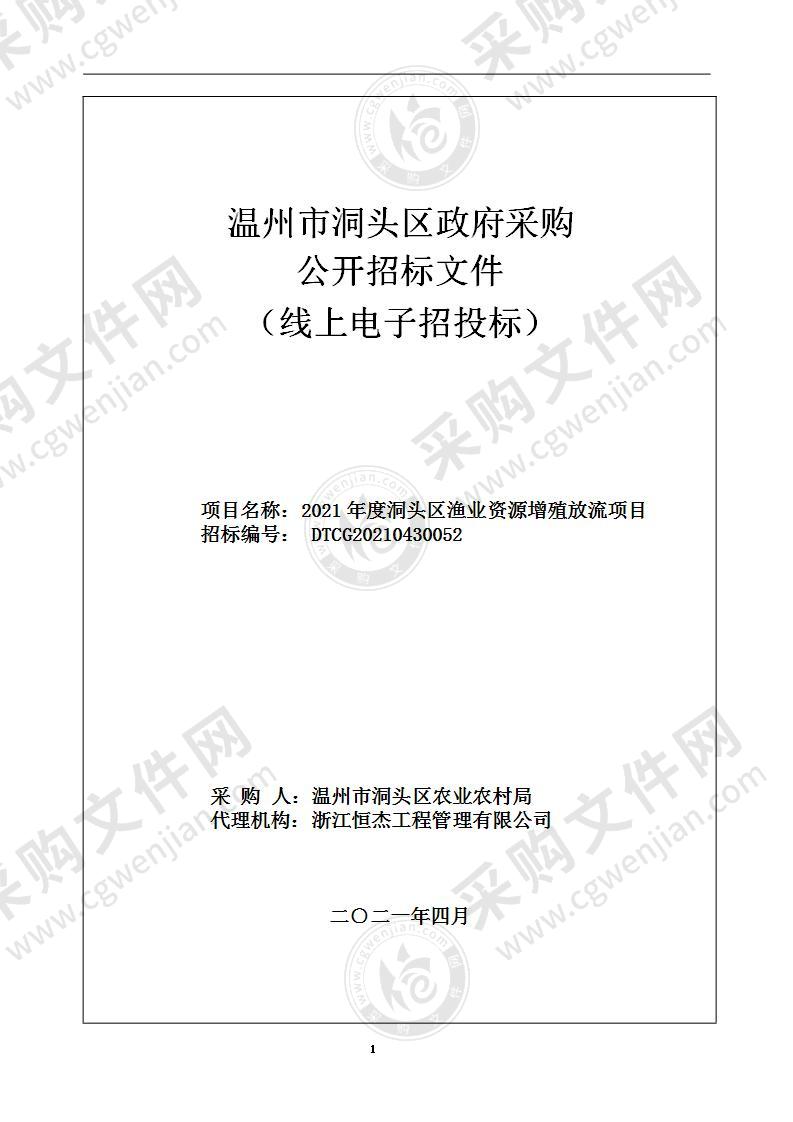 2021年度洞头区渔业资源增殖放流项目