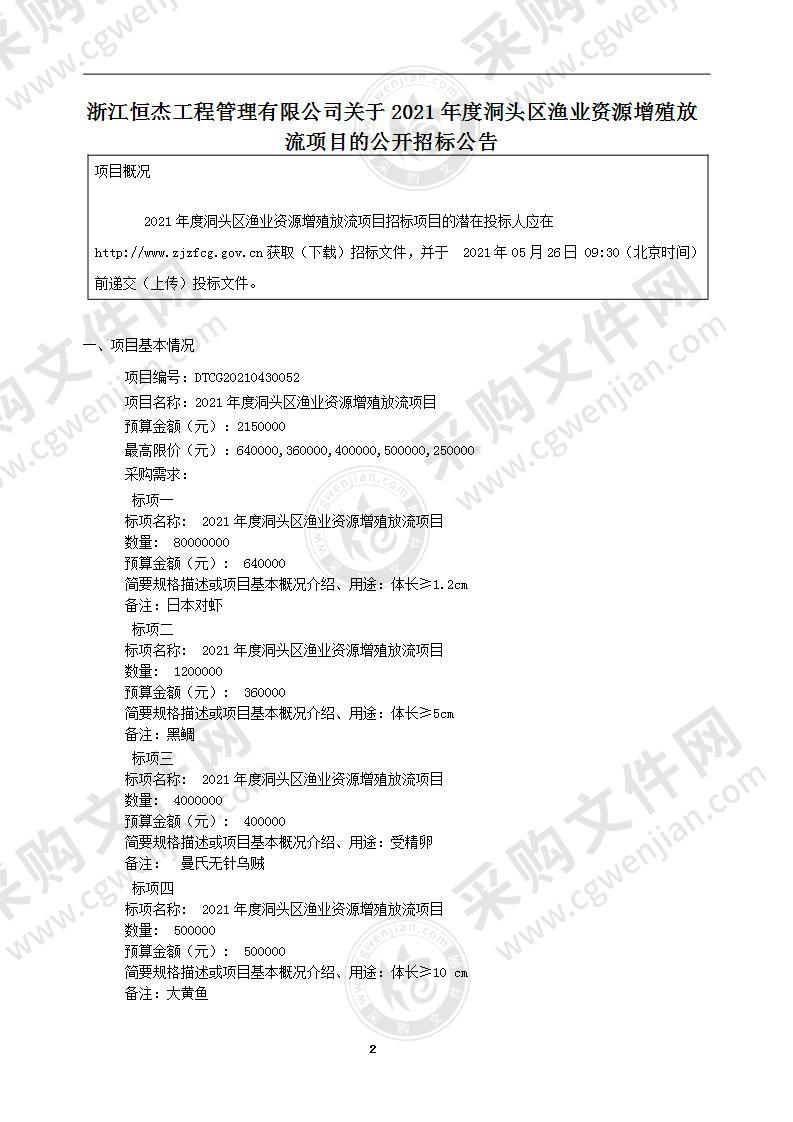 2021年度洞头区渔业资源增殖放流项目