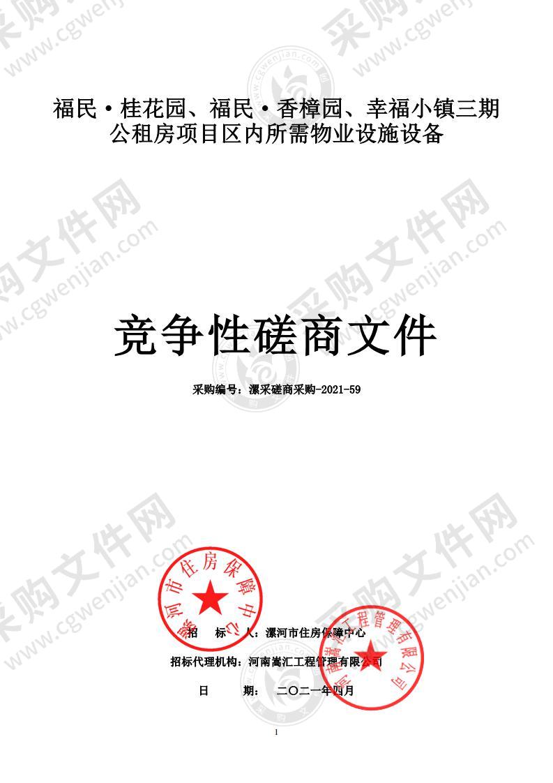 福民·桂花园、福民·香樟园、幸福小镇三期公租房项目区内所需物业设施设备