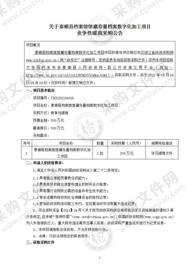 泰顺县档案局泰顺县档案馆馆藏存量档案数字化加工项目