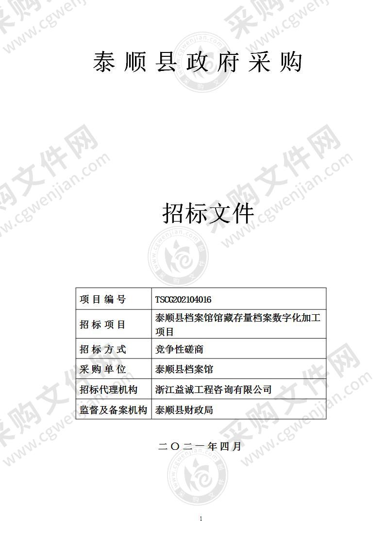 泰顺县档案局泰顺县档案馆馆藏存量档案数字化加工项目