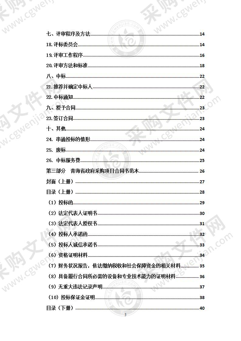 海西蒙古族藏族自治州第一次全国自然灾害综合风险普查试点项目（包一）