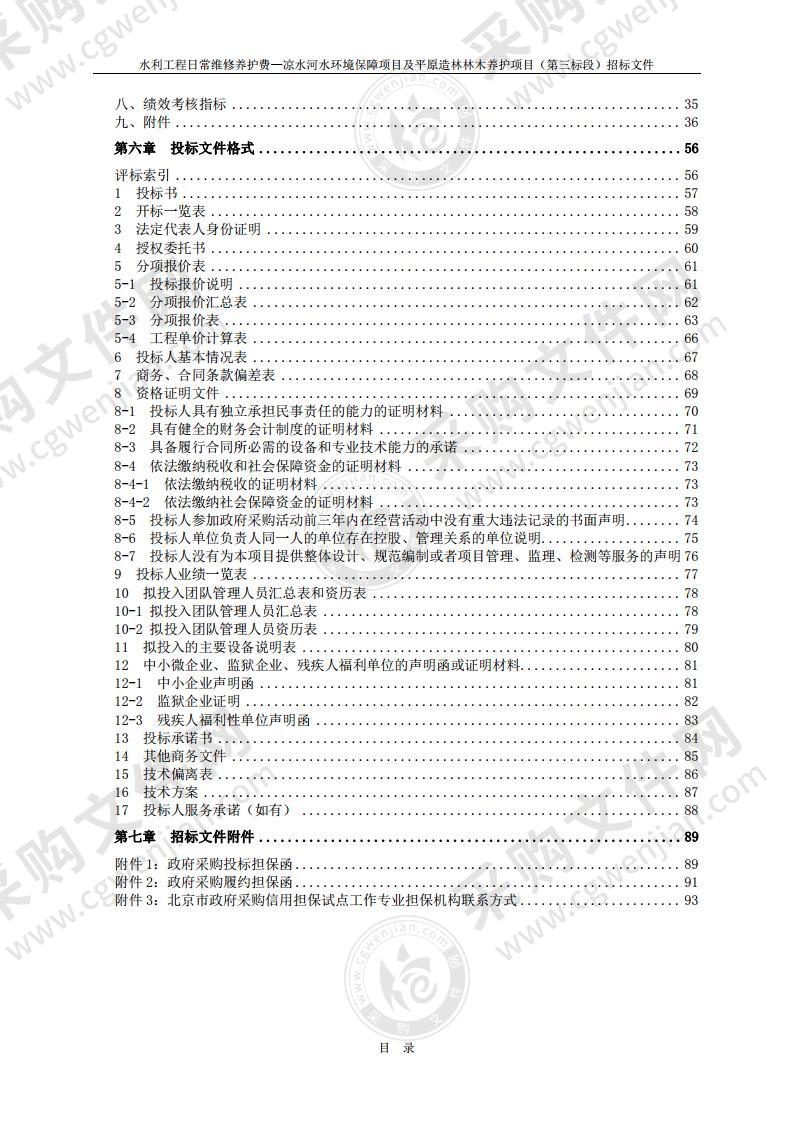 水利工程日常维修养护费—凉水河水环境保障项目及平原造林林木养护项目（第三标段）