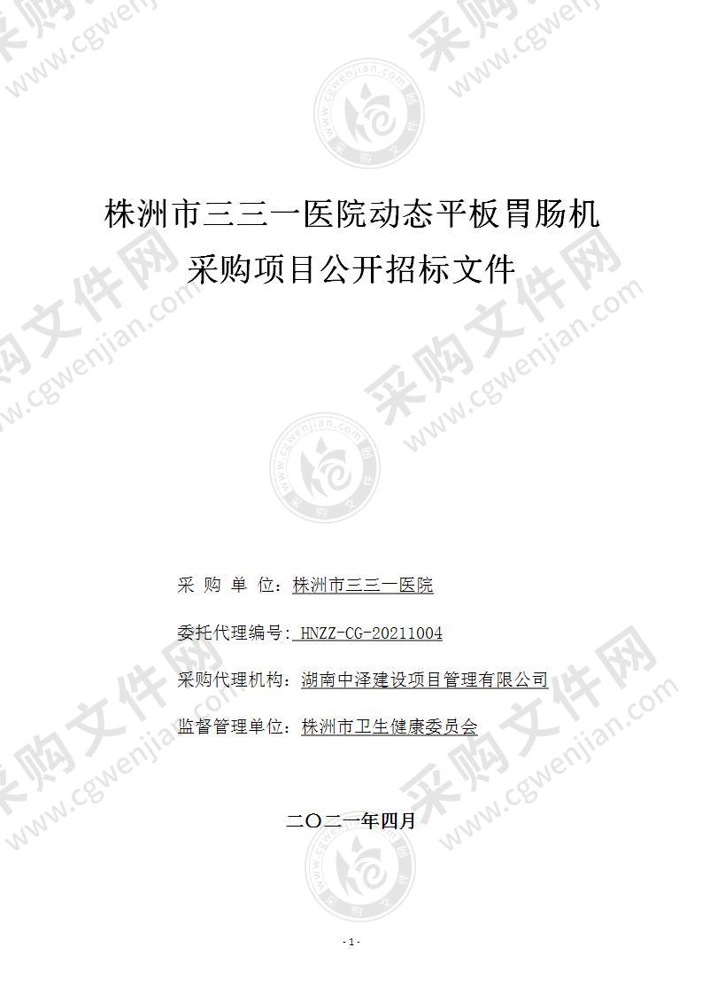 株洲市三三一医院动态平板胃肠机采购项目