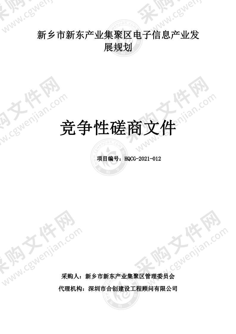 新乡市新东产业集聚区电子信息产业发展规划