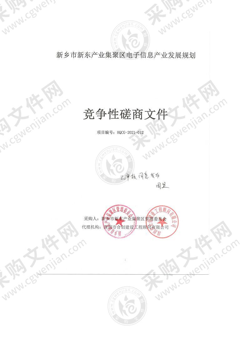 新乡市新东产业集聚区电子信息产业发展规划