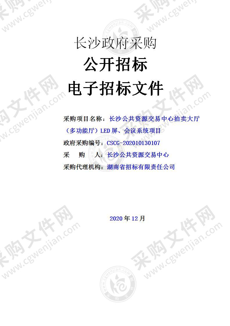 长沙公共资源交易中心拍卖大厅（多功能厅）LED屏、会议系统项目