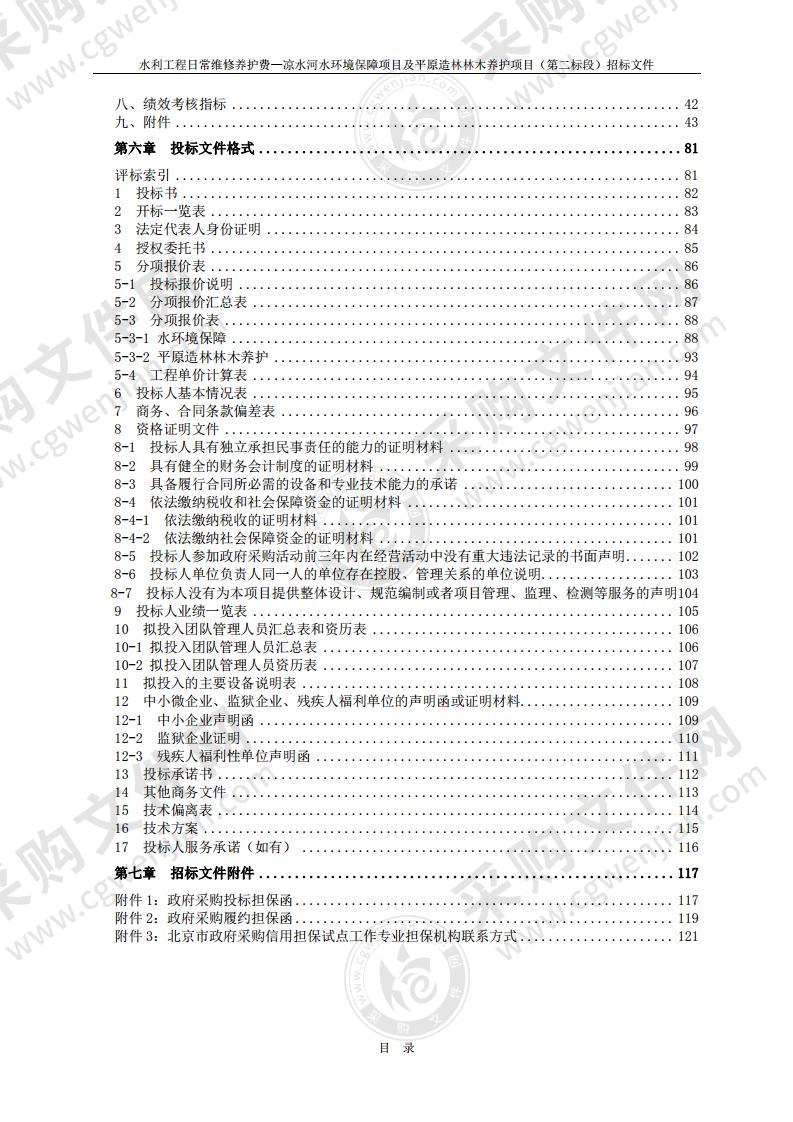 水利工程日常维修养护费—凉水河水环境保障项目及平原造林林木养护项目（第二标段）