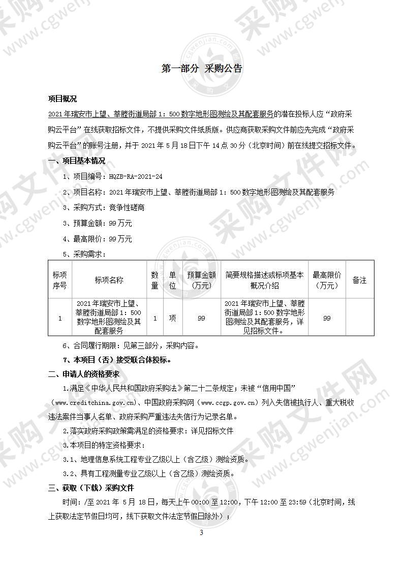 2021年瑞安市上望、莘塍街道局部1：500数字地形图测绘及其配套服务