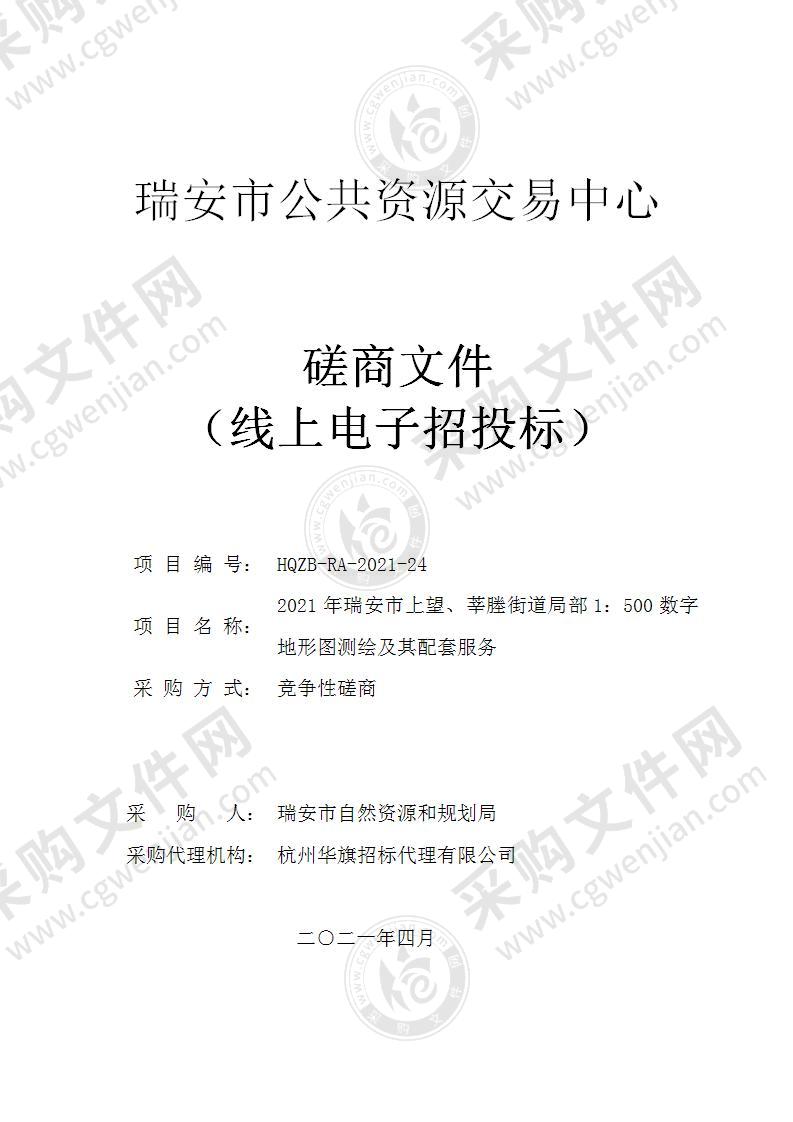 2021年瑞安市上望、莘塍街道局部1：500数字地形图测绘及其配套服务