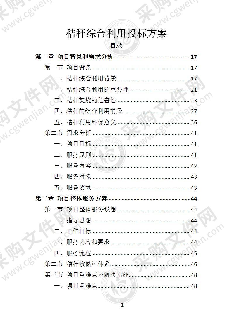 秸秆综合利用投标方案