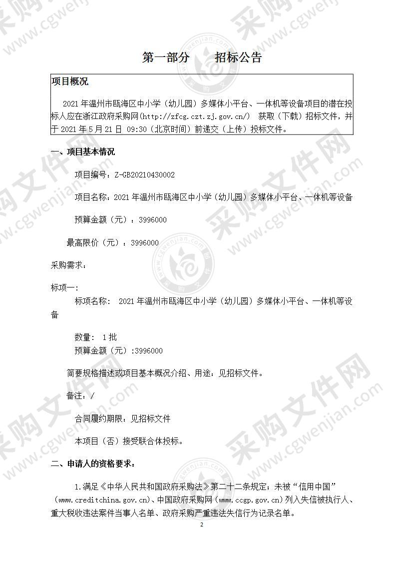 2021年温州市瓯海区中小学（幼儿园）多媒体小平台、一体机等设备