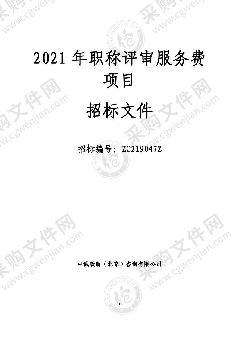 2021 年职称评审服务费项目