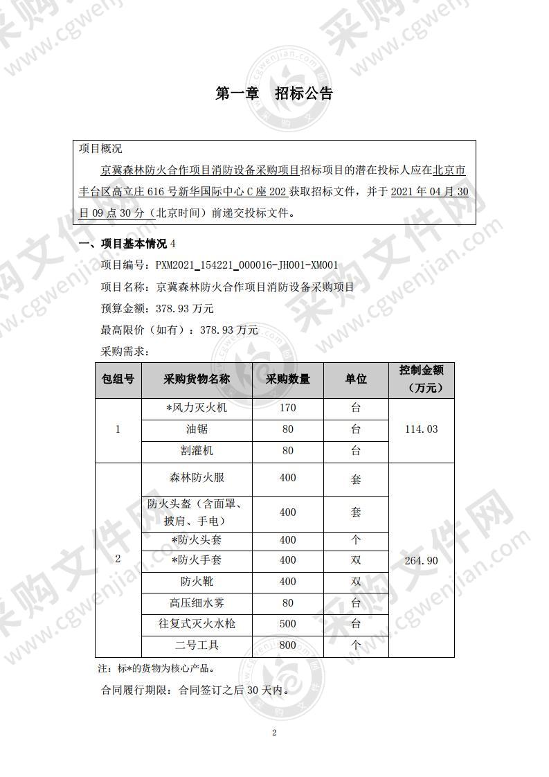 京冀森林防火合作项目消防设备采购项目（一包）