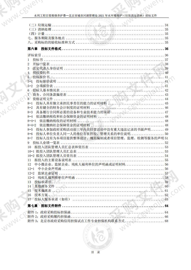 水利工程日常维修养护费—北京市城市河湖管理处 2021 年水环境维护 （垃圾清运消纳）