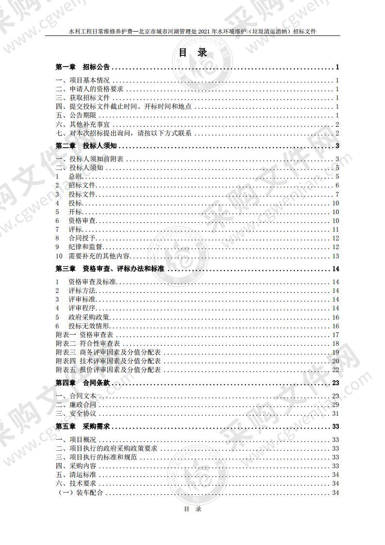 水利工程日常维修养护费—北京市城市河湖管理处 2021 年水环境维护 （垃圾清运消纳）