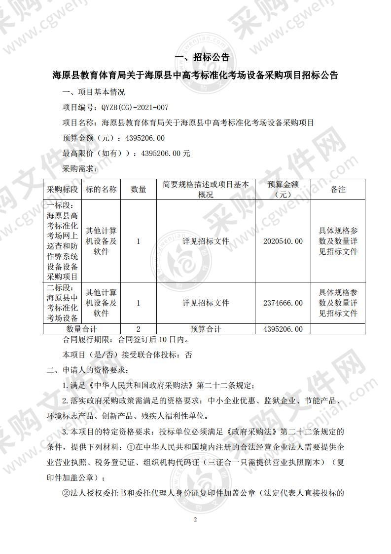 海原县教育体育局关于海原县中高考标准化考场设备采购项目