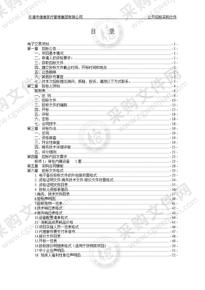 乐清市健康医疗管理集团有限公司脊柱内镜设备项目