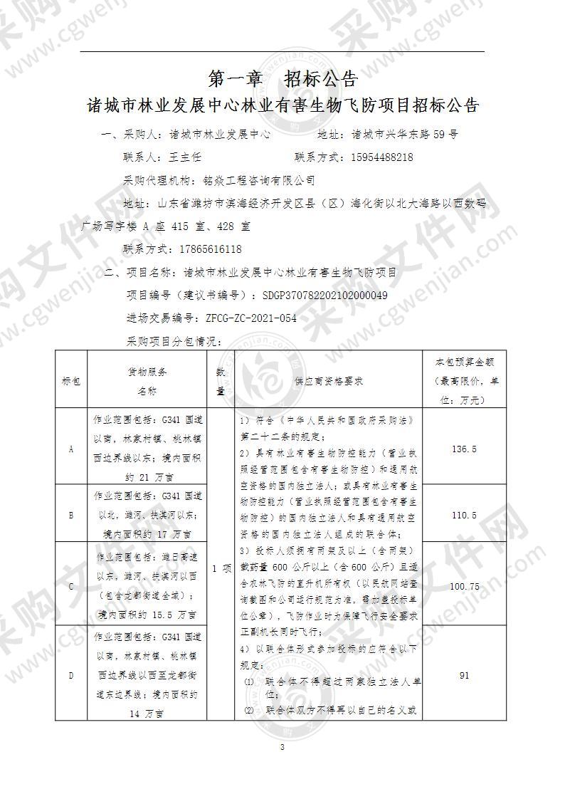 诸城市林业发展中心林业有害生物飞防项目