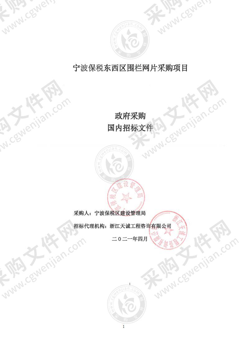 宁波保税东西区围栏网片采购项目