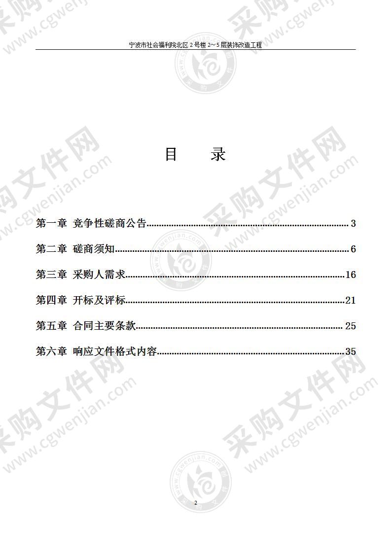 宁波市社会福利院北区2号楼2～5层装饰改造工程