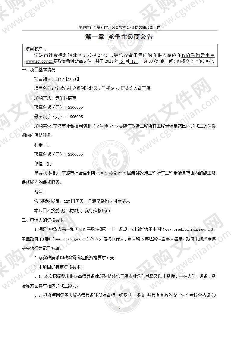 宁波市社会福利院北区2号楼2～5层装饰改造工程