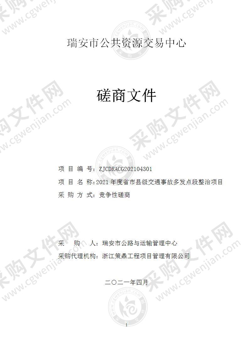 2021年度省市县级交通事故多发点段整治项目