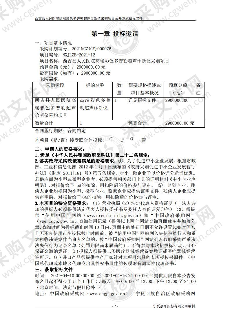 西吉县人民医院高端彩色多普勒超声诊断仪采购项目