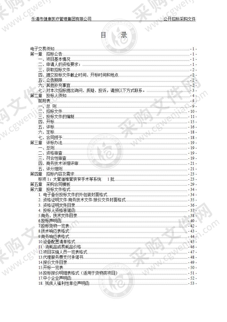 乐清市健康医疗管理集团有限公司大管道椎管狭窄手术等系统项目