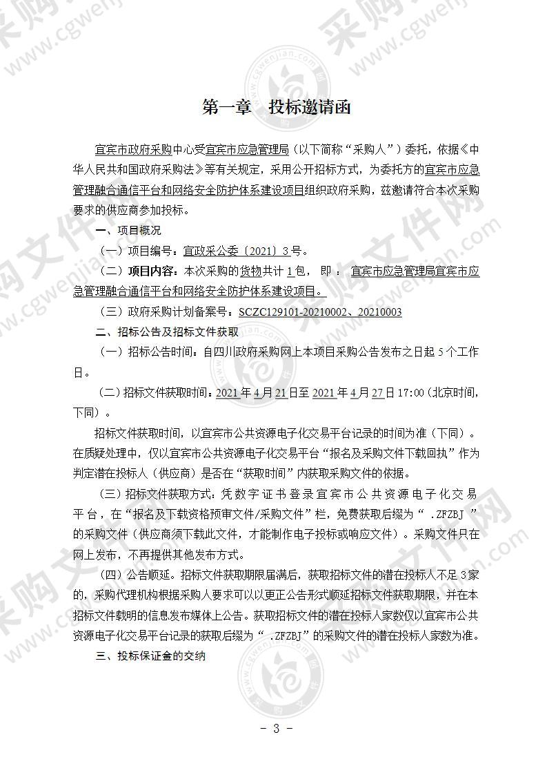 宜宾市应急管理局宜宾市应急管理融合通信平台和网络安全防护体系建设项目