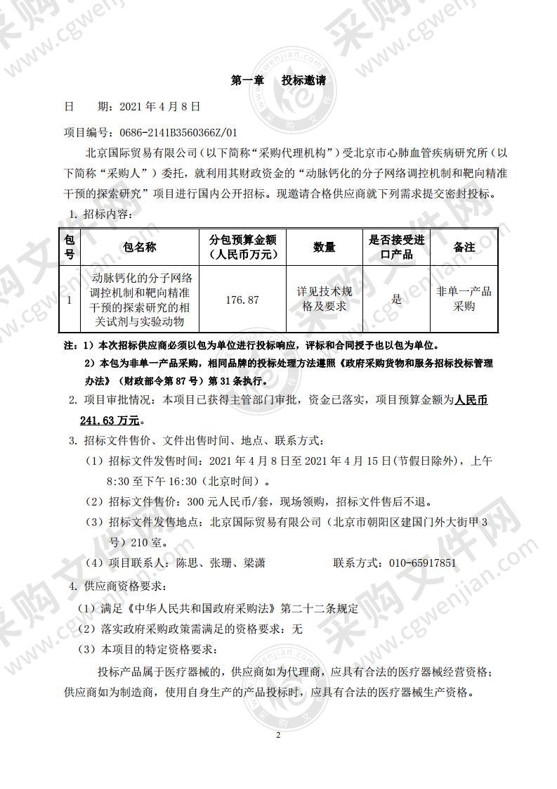 动脉钙化的分子网络调控机制和靶向精准干预的探索研究（第一包）