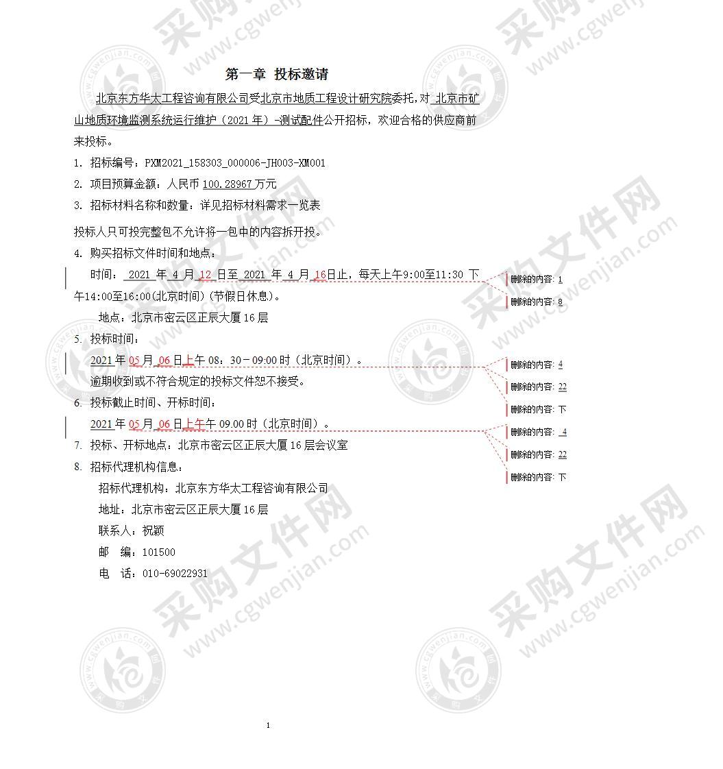 北京市矿山地质环境监测系统运行维护（2021年）-测试配件