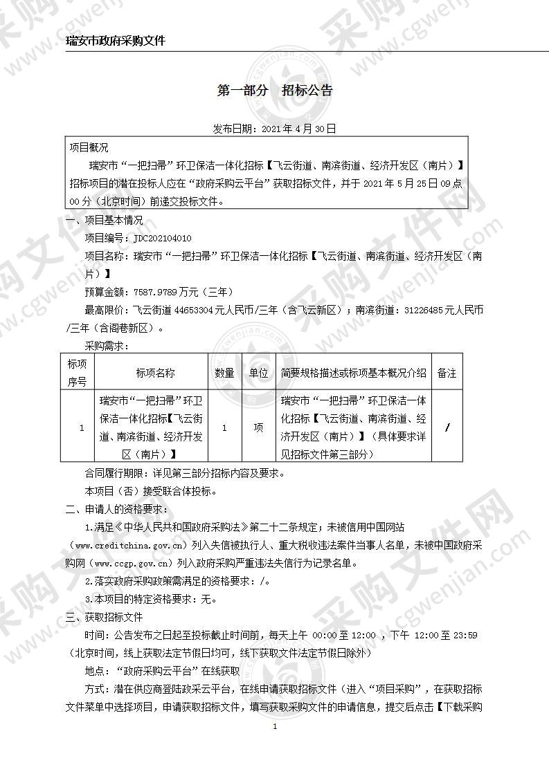 瑞安市“一把扫帚”环卫保洁一体化招标【飞云街道、南滨街道、经济开发区（南片）】