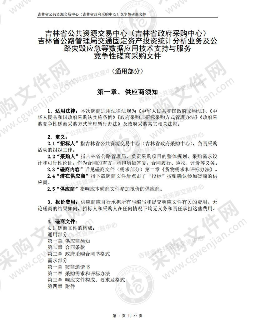 交通固定资产投资统计分析业务及公路灾毁应急等数据应用技术支持与服务